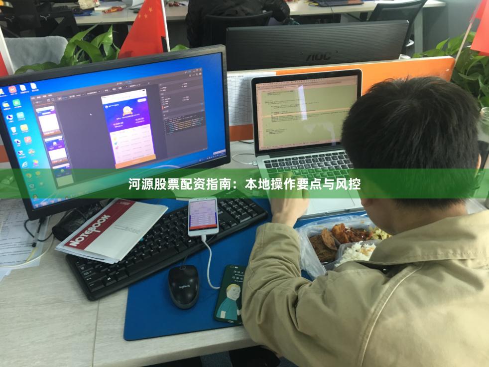 河源股票配资指南：本地操作要点与风控