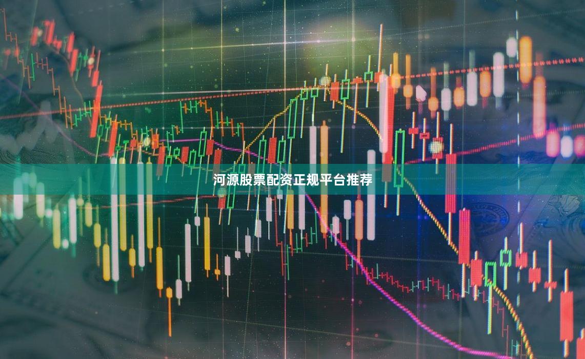河源股票配资正规平台推荐