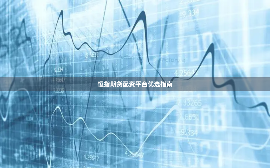 恒指期货配资平台优选指南