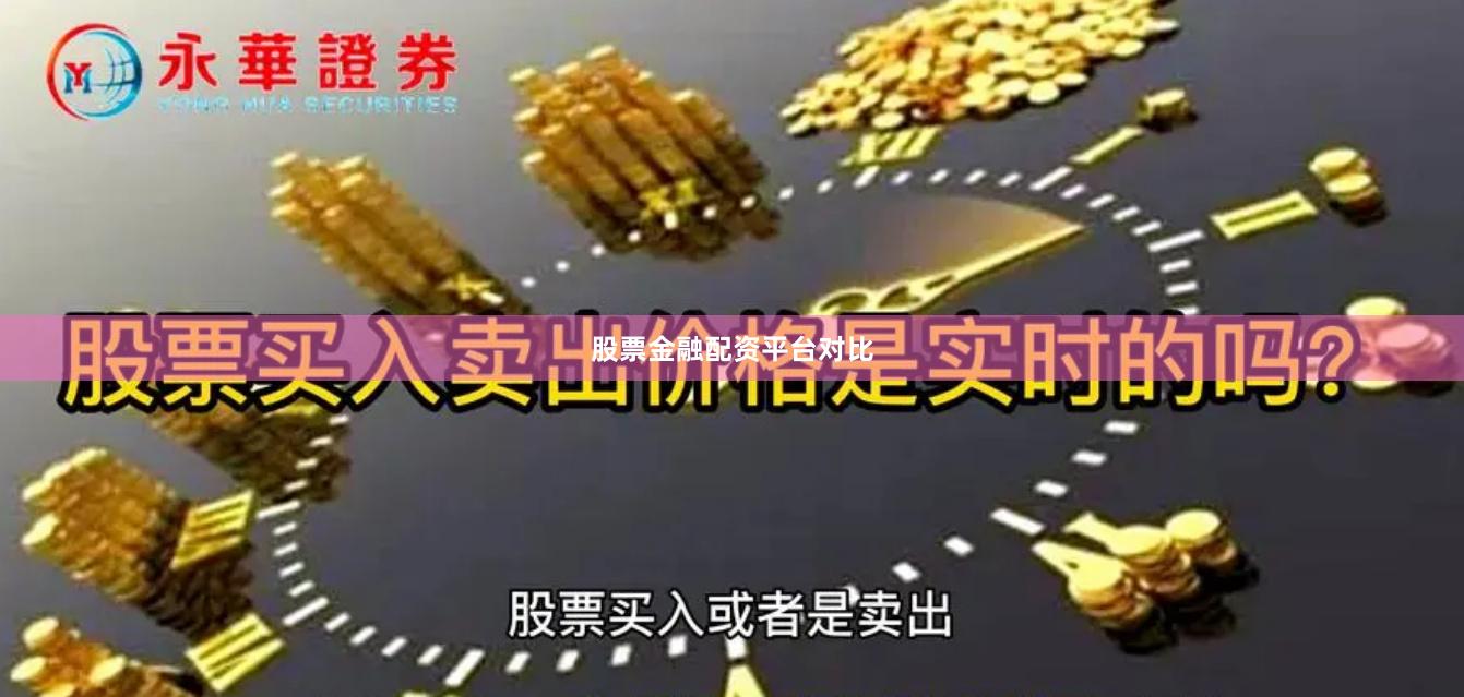 股票金融配资平台对比
