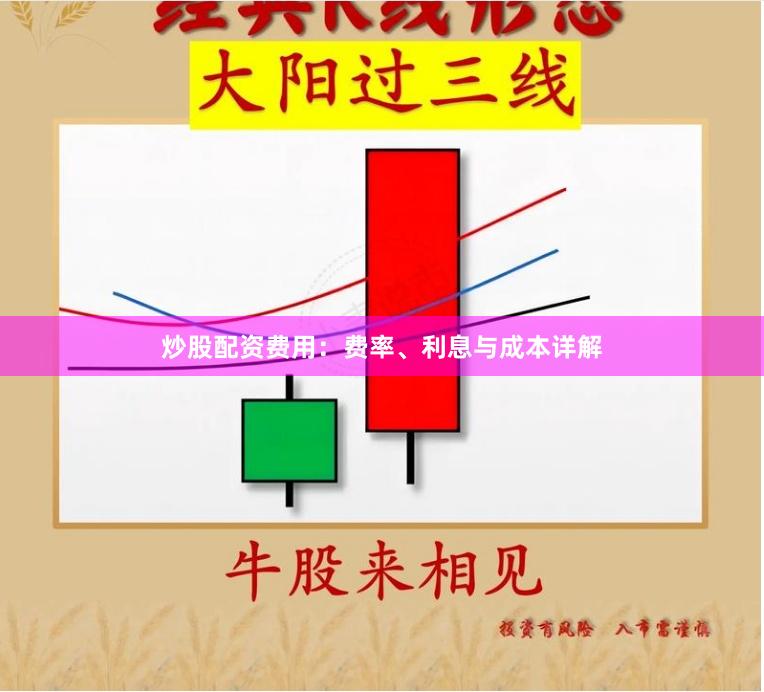 炒股配资费用：费率、利息与成本详解