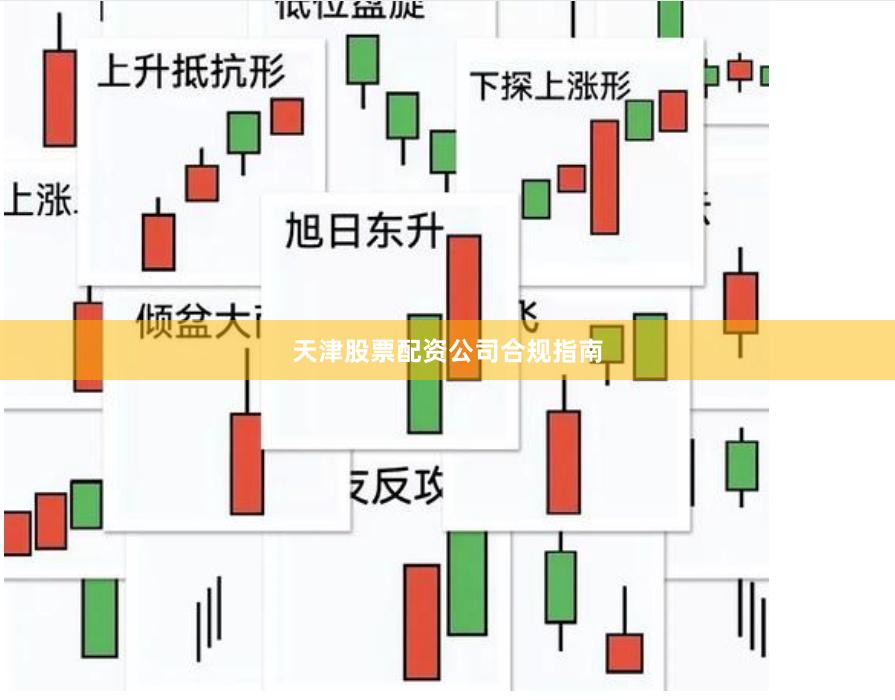 天津股票配资公司合规指南