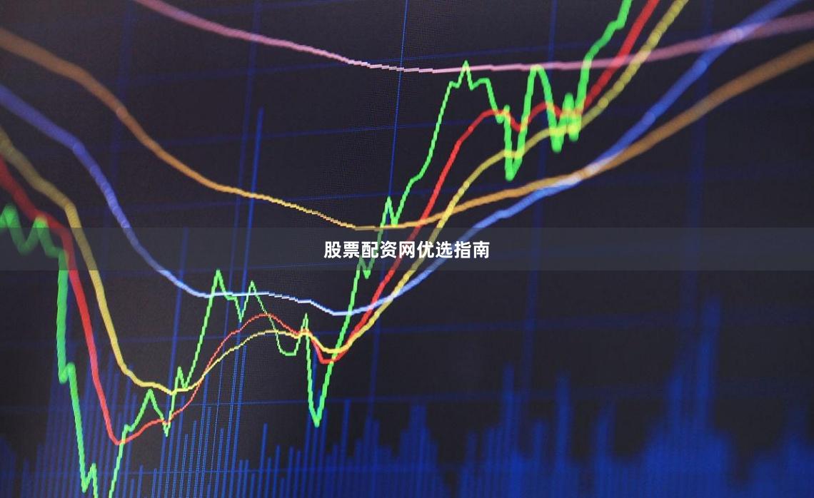 股票配资网优选指南