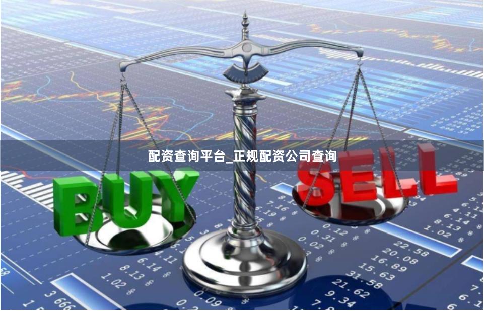 配资查询平台_正规配资公司查询