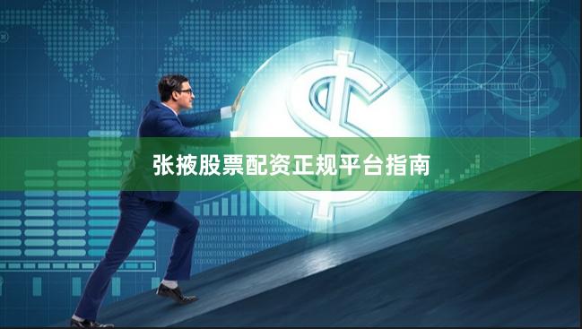 张掖股票配资正规平台指南