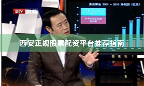 西安正规股票配资平台推荐指南