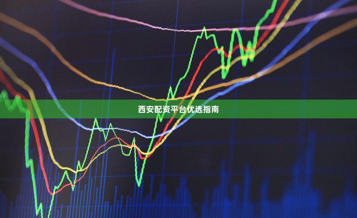 西安配资平台优选指南