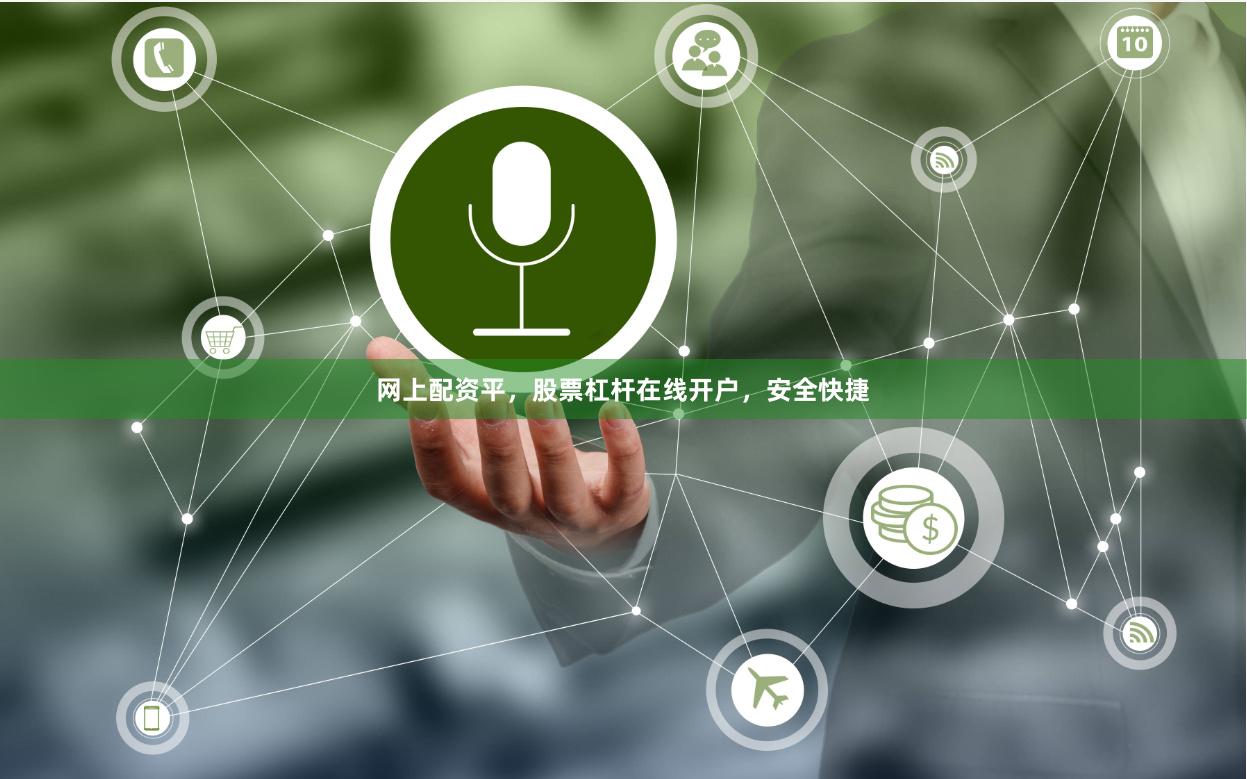 网上配资平，股票杠杆在线开户，安全快捷