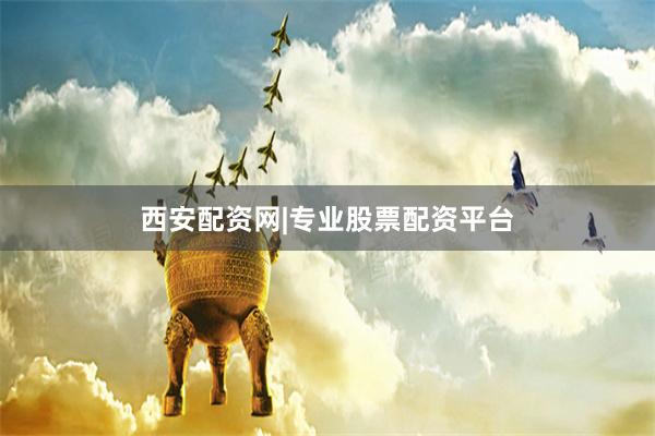 西安配资网|专业股票配资平台