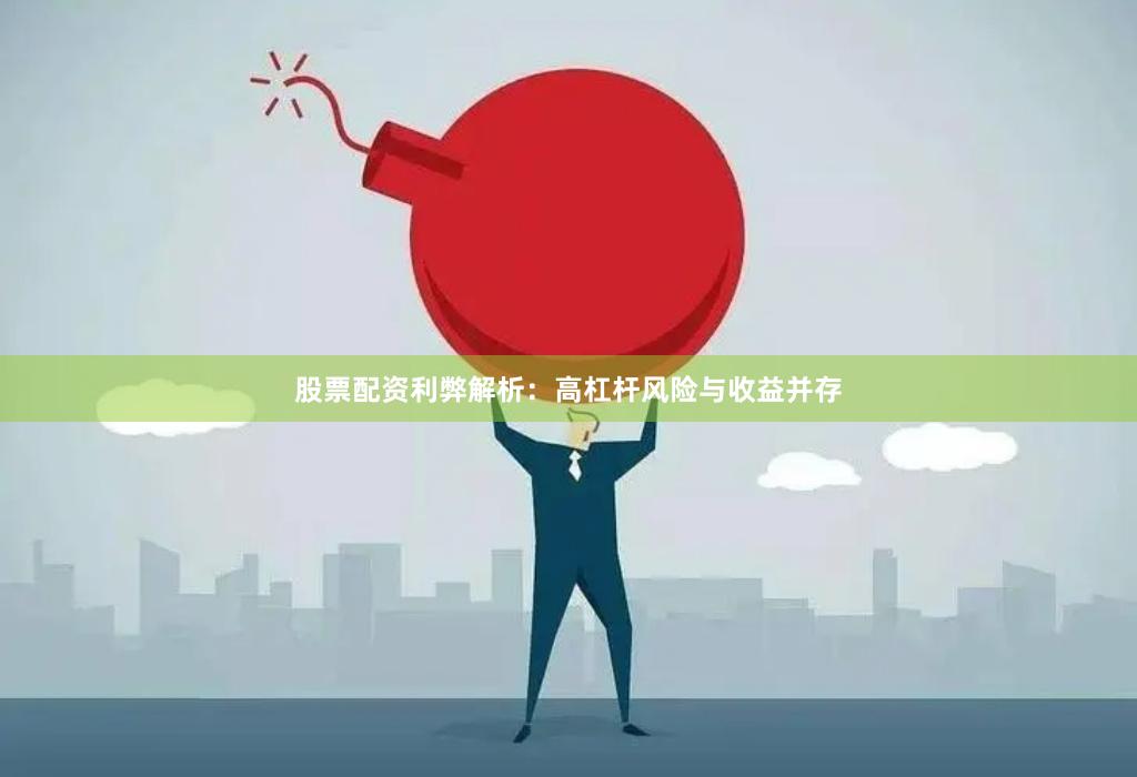 股票配资利弊解析：高杠杆风险与收益并存